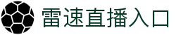 雷速体育(中国)官方网站-足球篮球直播平台